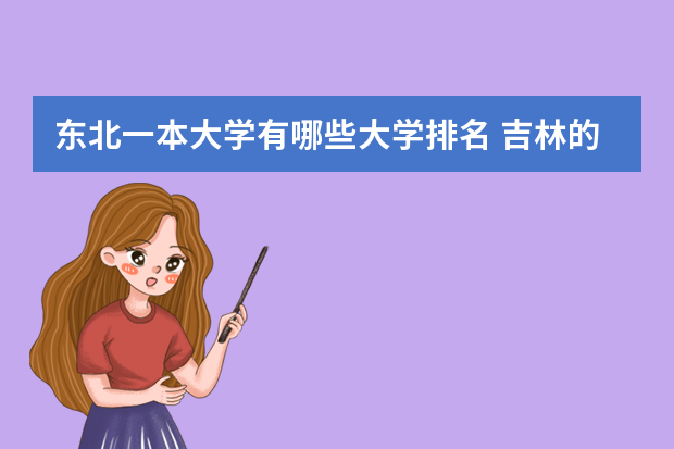 东北一本大学有哪些大学排名 吉林的一本大学有哪些